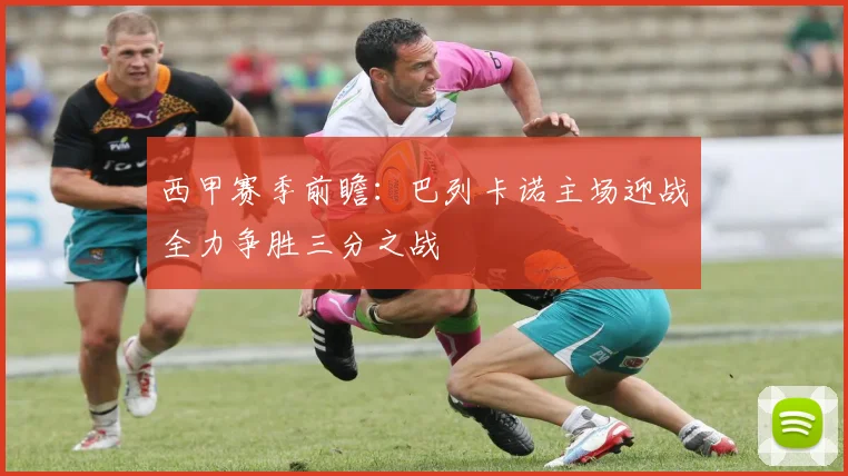 西甲赛季前瞻：巴列卡诺主场迎战全力争胜三分之战