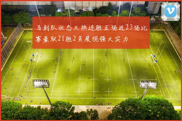 马刺队状态火热连胜五场近23场比赛豪取21胜2负展现强大实力