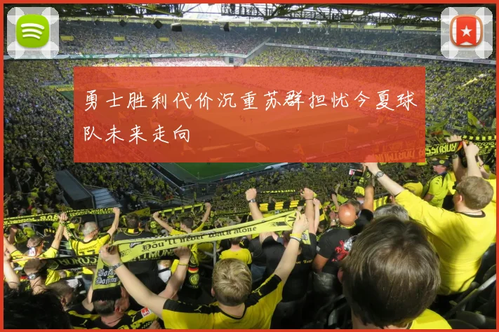 勇士胜利代价沉重苏群担忧今夏球队未来走向