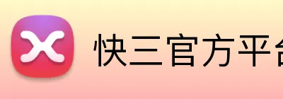 快三官方平台入口 Logo